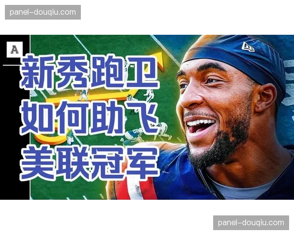 NFL自由市场开启首日，创纪录合同频现，跑卫位置价值重估